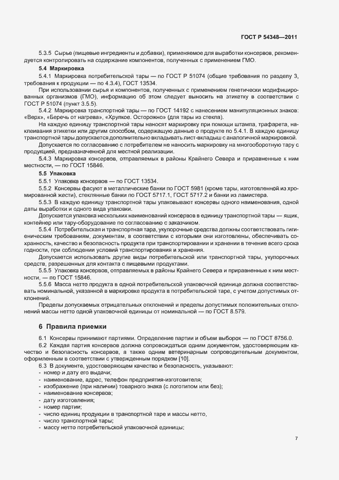 Страница 9 ГОСТ Р 54348-2011
