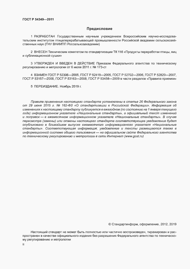 Страница 2 ГОСТ Р 54349-2011