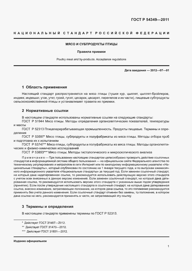 Страница 3 ГОСТ Р 54349-2011