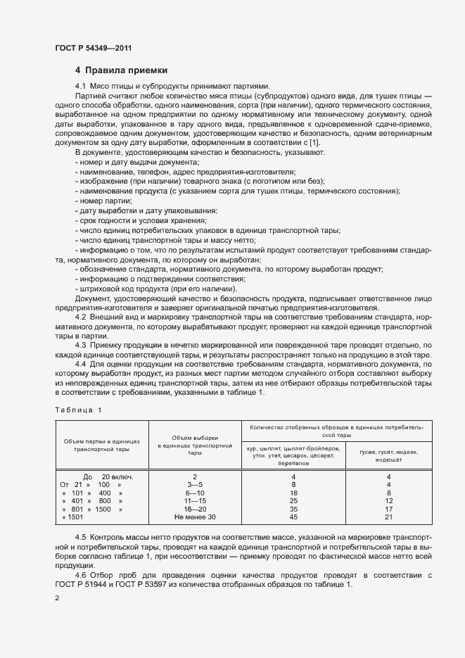 Страница 4 ГОСТ Р 54349-2011
