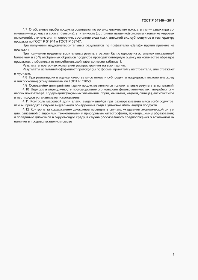 Страница 5 ГОСТ Р 54349-2011