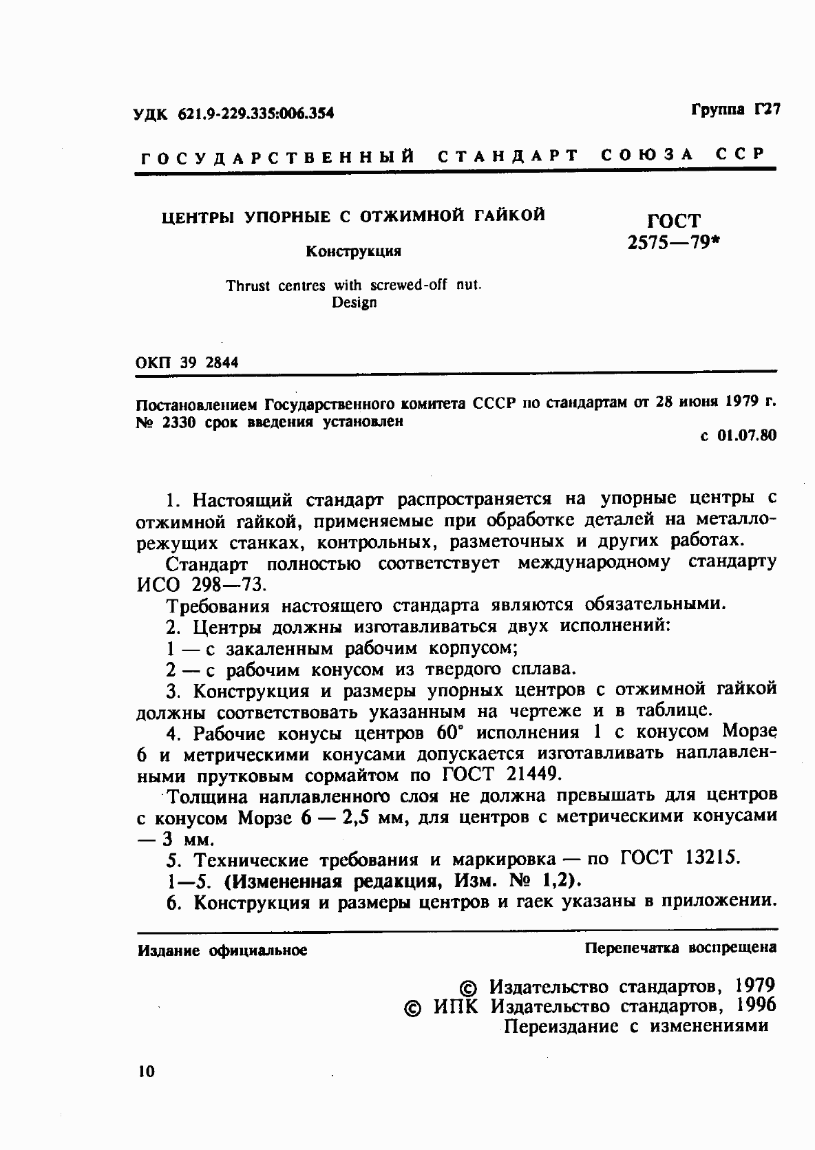 Страница 1 ГОСТ 2575-79