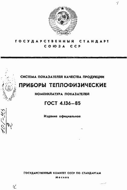 Страница 1 ГОСТ 4.136-85