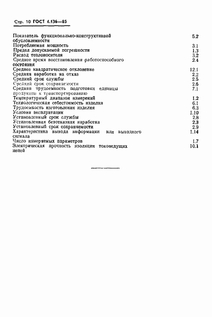 Страница 12 ГОСТ 4.136-85