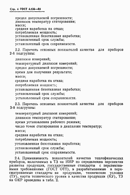 Страница 8 ГОСТ 4.136-85