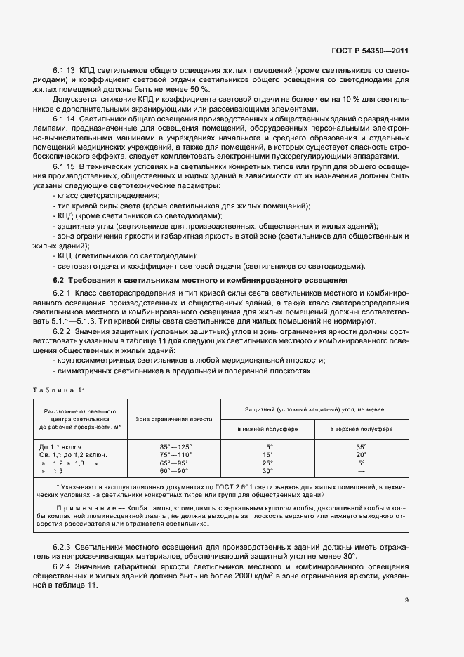 Страница 14 ГОСТ Р 54350-2011