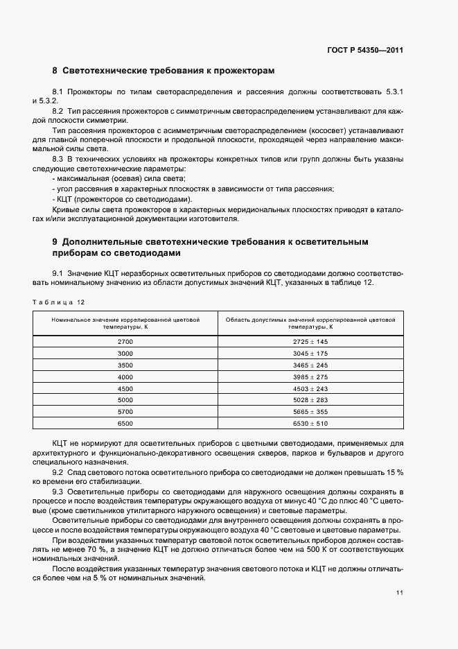 Страница 16 ГОСТ Р 54350-2011