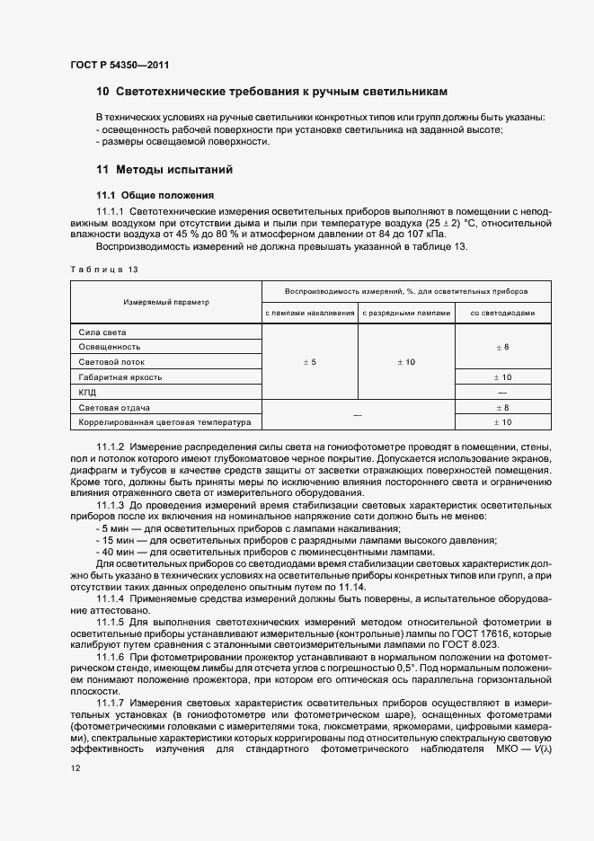 Страница 17 ГОСТ Р 54350-2011