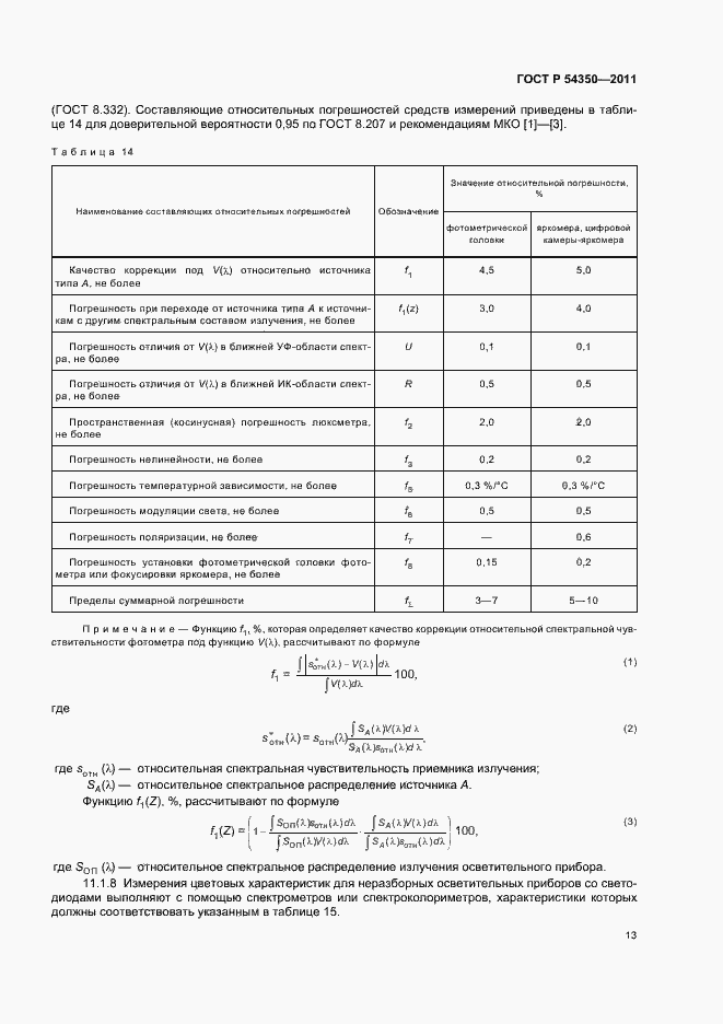Страница 18 ГОСТ Р 54350-2011