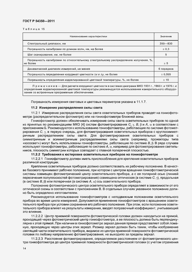 Страница 19 ГОСТ Р 54350-2011