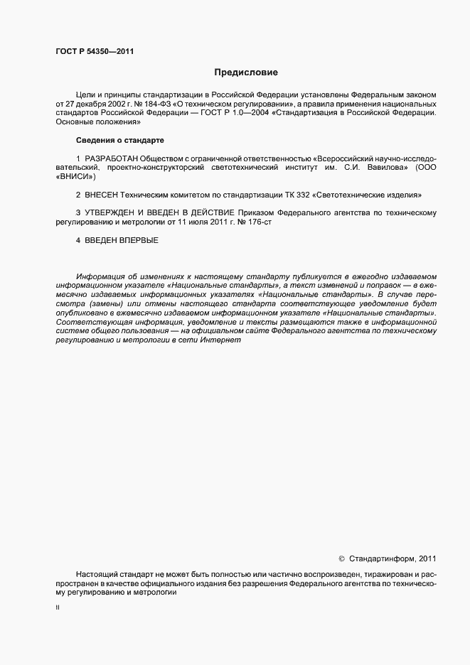 Страница 2 ГОСТ Р 54350-2011