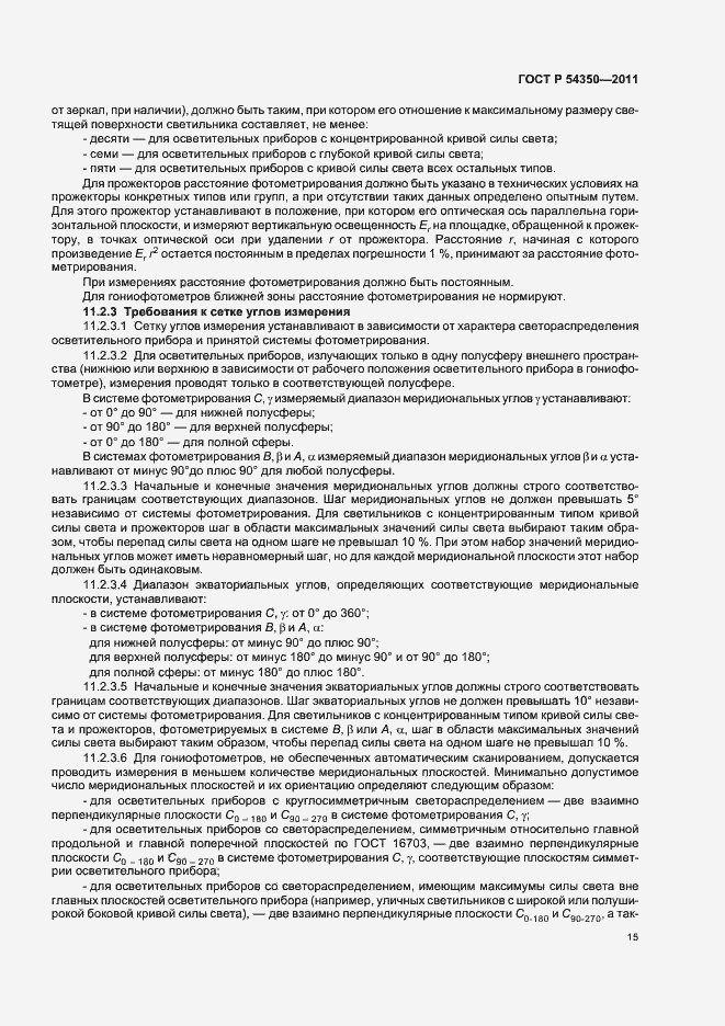 Страница 20 ГОСТ Р 54350-2011