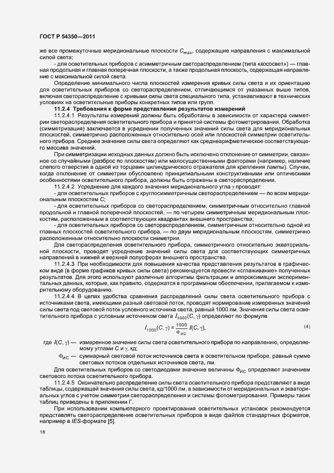 Страница 21 ГОСТ Р 54350-2011