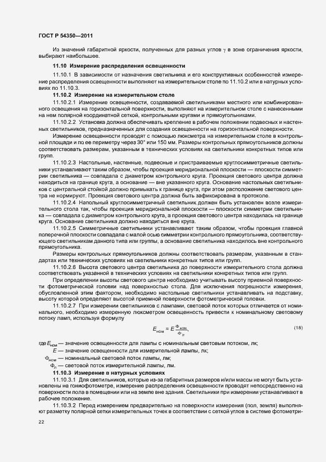 Страница 27 ГОСТ Р 54350-2011