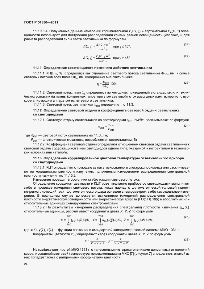 Страница 29 ГОСТ Р 54350-2011
