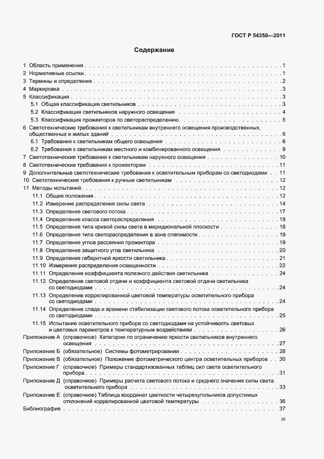 Страница 3 ГОСТ Р 54350-2011