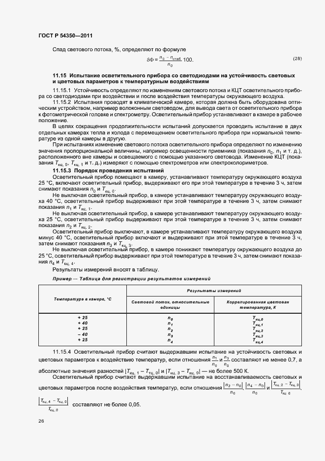 Страница 31 ГОСТ Р 54350-2011