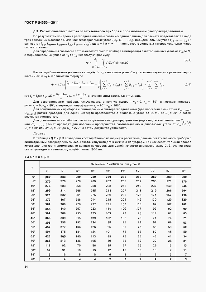 Страница 39 ГОСТ Р 54350-2011