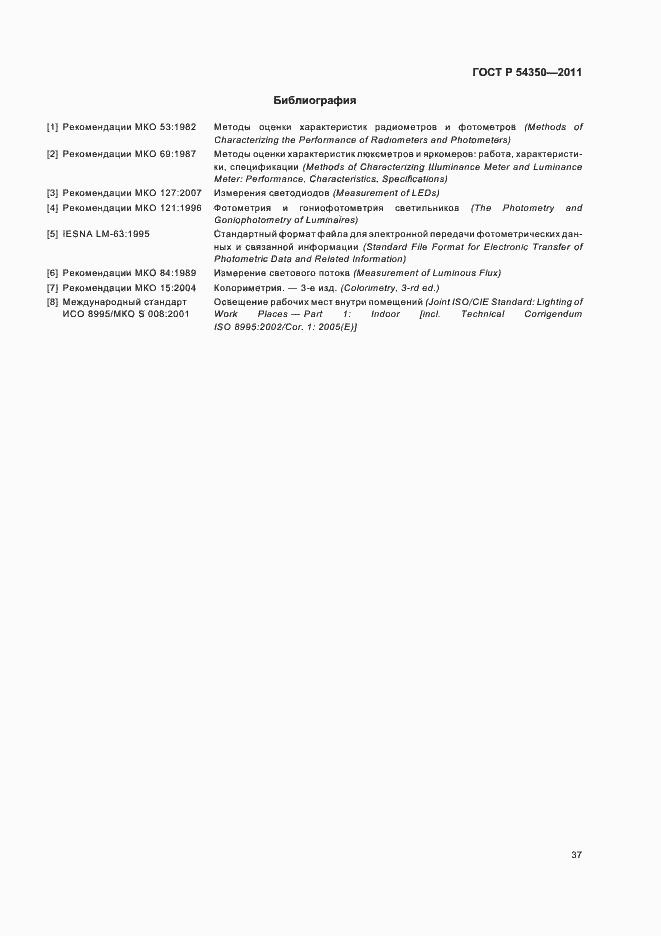 Страница 42 ГОСТ Р 54350-2011