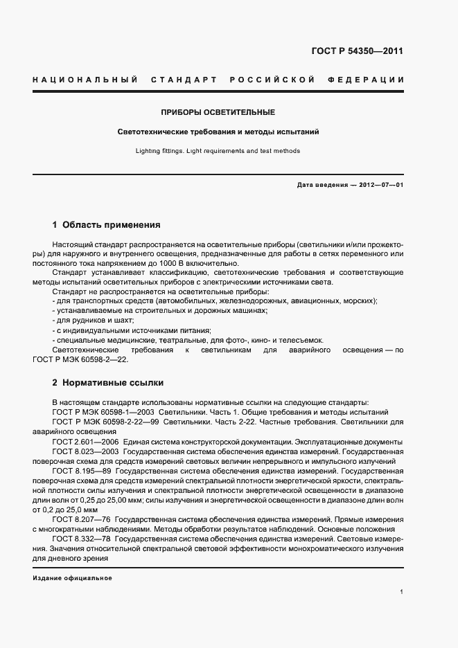 Страница 6 ГОСТ Р 54350-2011