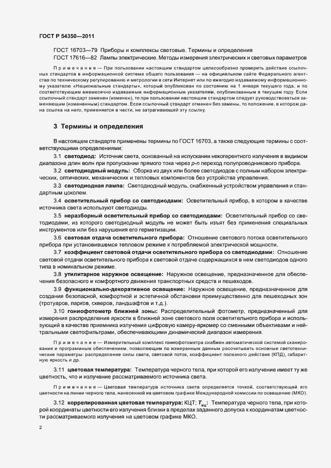 Страница 7 ГОСТ Р 54350-2011