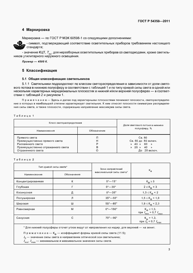 Страница 8 ГОСТ Р 54350-2011