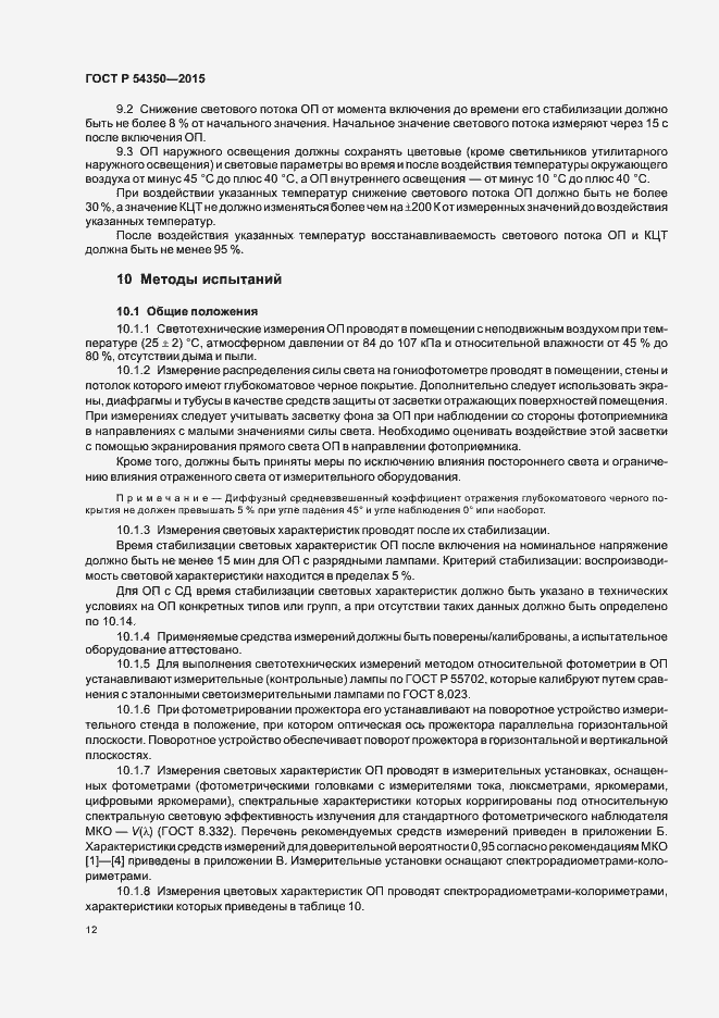 Страница 15 ГОСТ Р 54350-2015