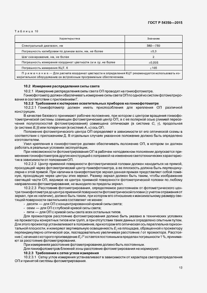 Страница 16 ГОСТ Р 54350-2015