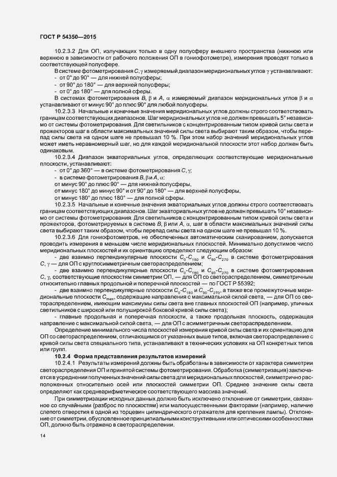 Страница 17 ГОСТ Р 54350-2015