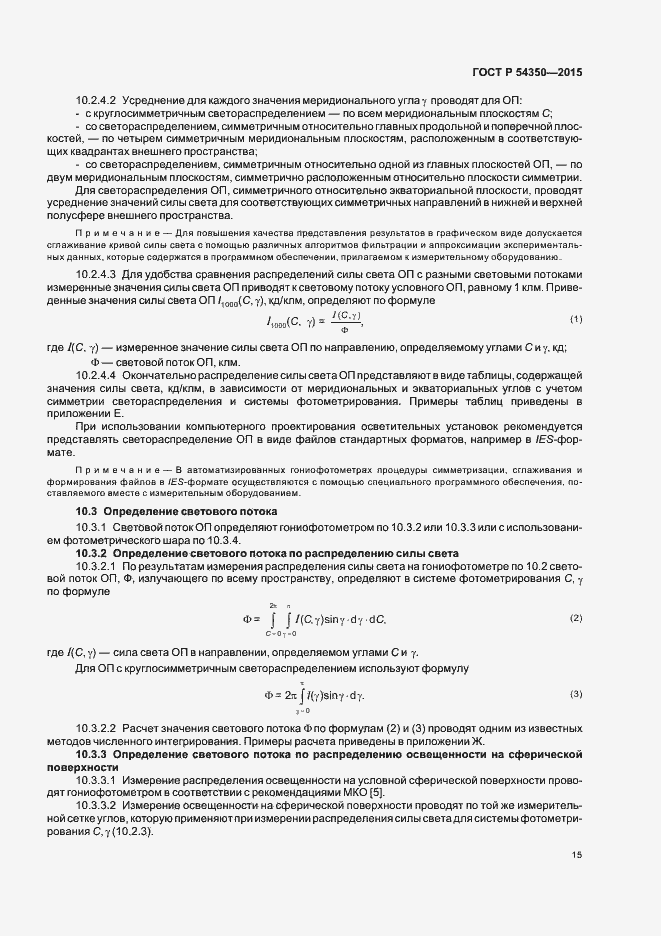 Страница 18 ГОСТ Р 54350-2015