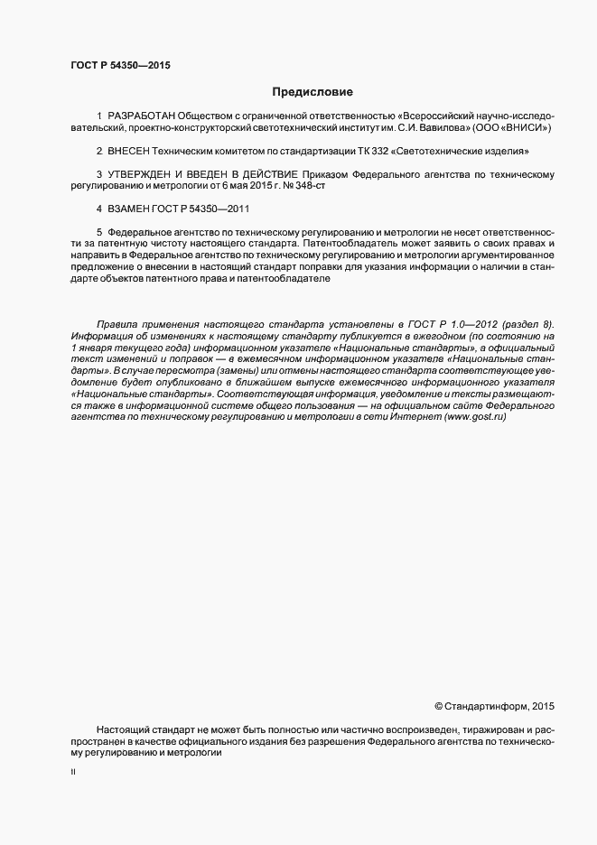 Страница 2 ГОСТ Р 54350-2015