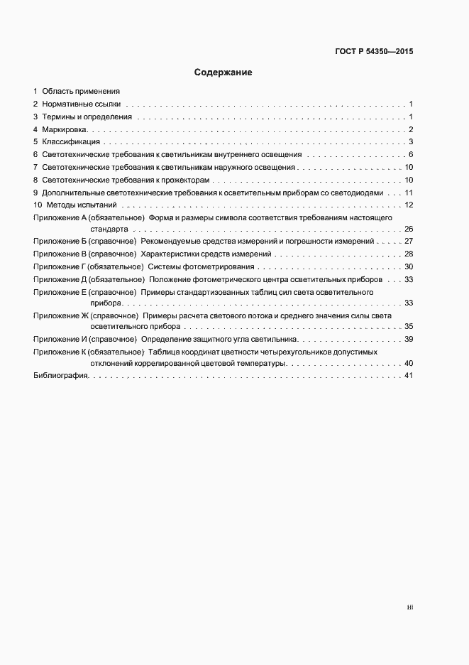 Страница 3 ГОСТ Р 54350-2015