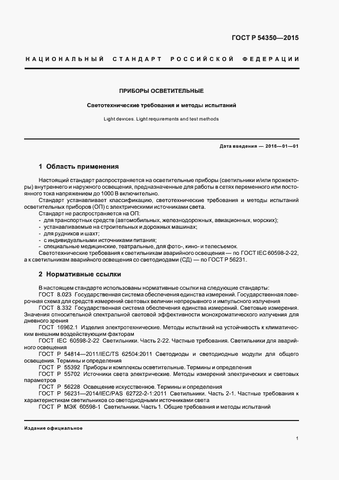 Страница 4 ГОСТ Р 54350-2015