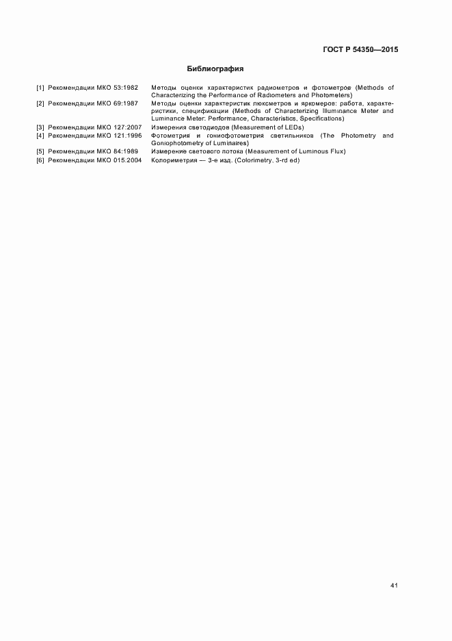 Страница 44 ГОСТ Р 54350-2015