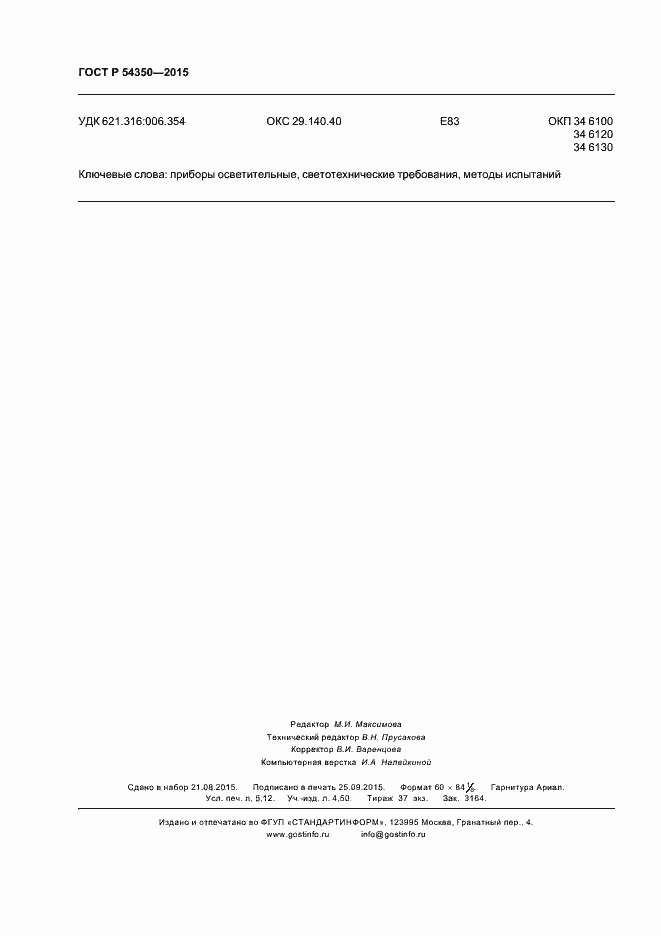 Страница 45 ГОСТ Р 54350-2015