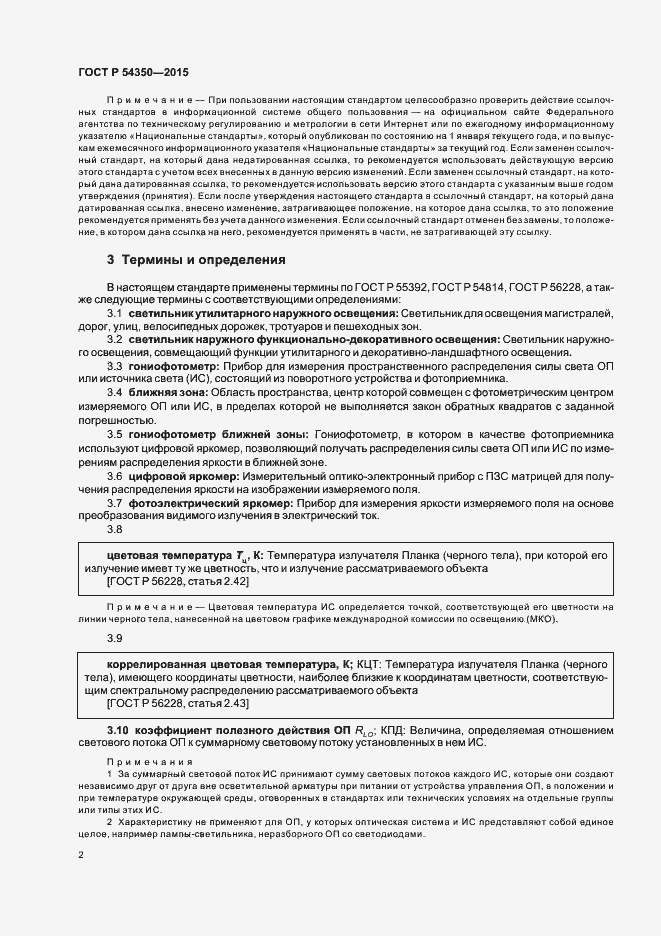 Страница 5 ГОСТ Р 54350-2015