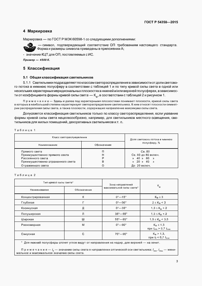 Страница 6 ГОСТ Р 54350-2015