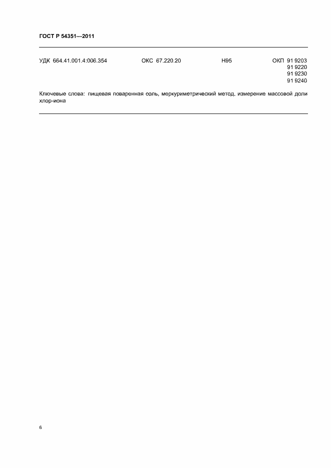 Страница 10 ГОСТ Р 54351-2011