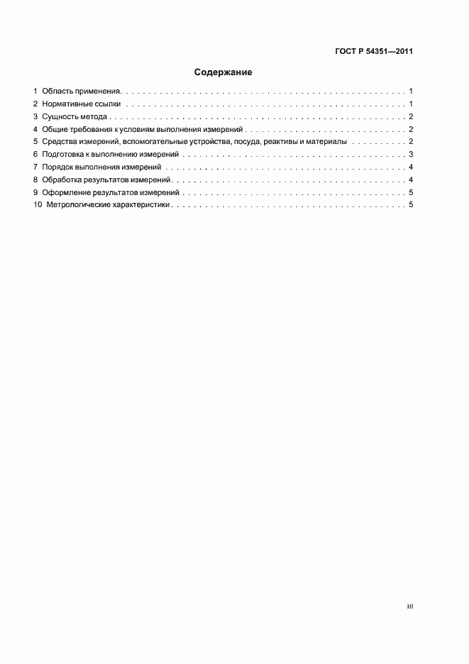 Страница 3 ГОСТ Р 54351-2011