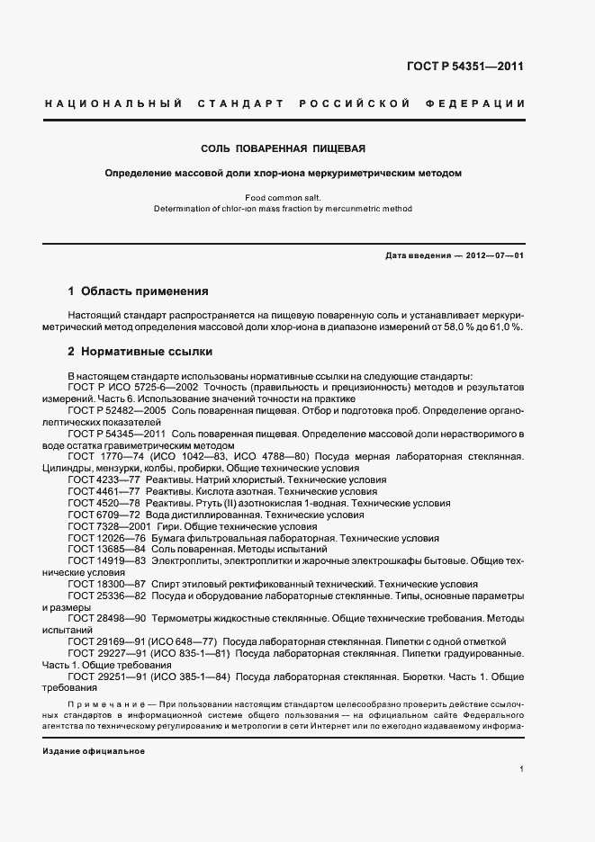 Страница 5 ГОСТ Р 54351-2011