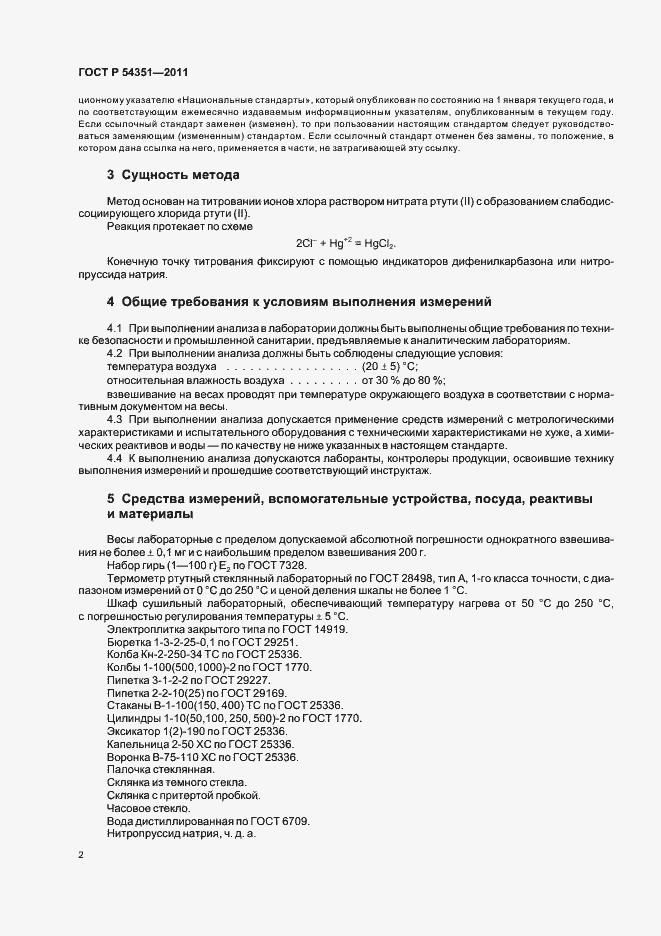 Страница 6 ГОСТ Р 54351-2011