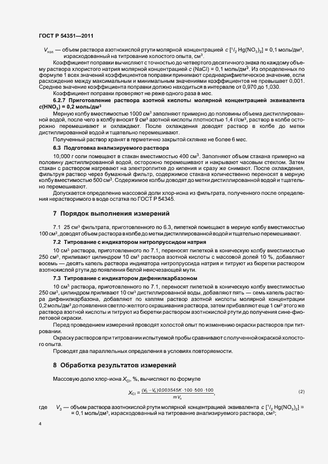 Страница 8 ГОСТ Р 54351-2011