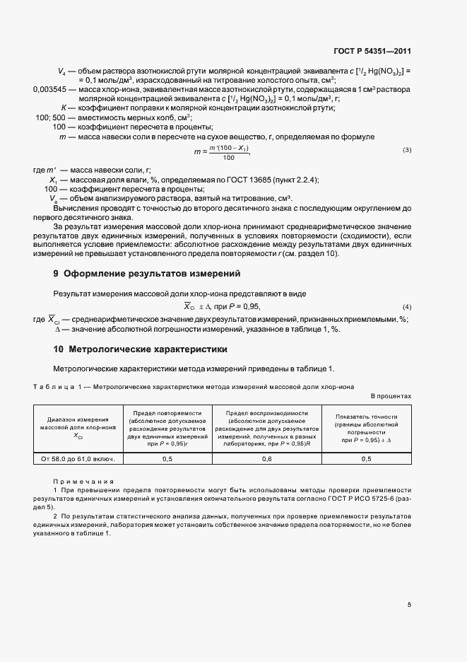 Страница 9 ГОСТ Р 54351-2011