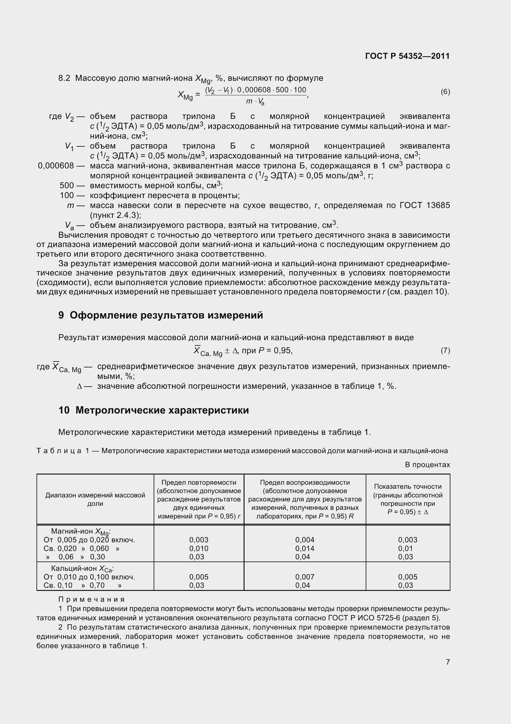 Страница 12 ГОСТ Р 54352-2011