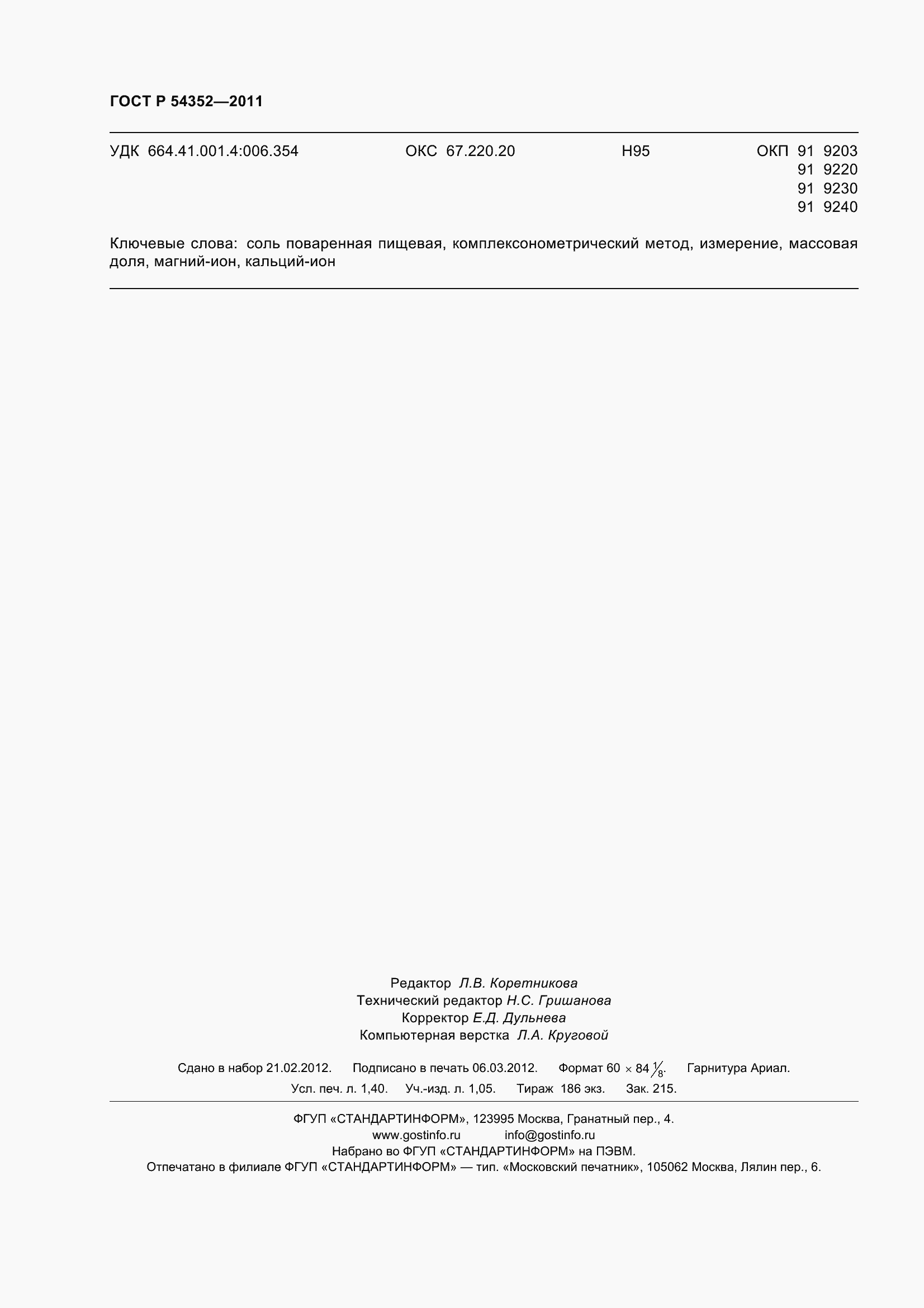 Страница 13 ГОСТ Р 54352-2011