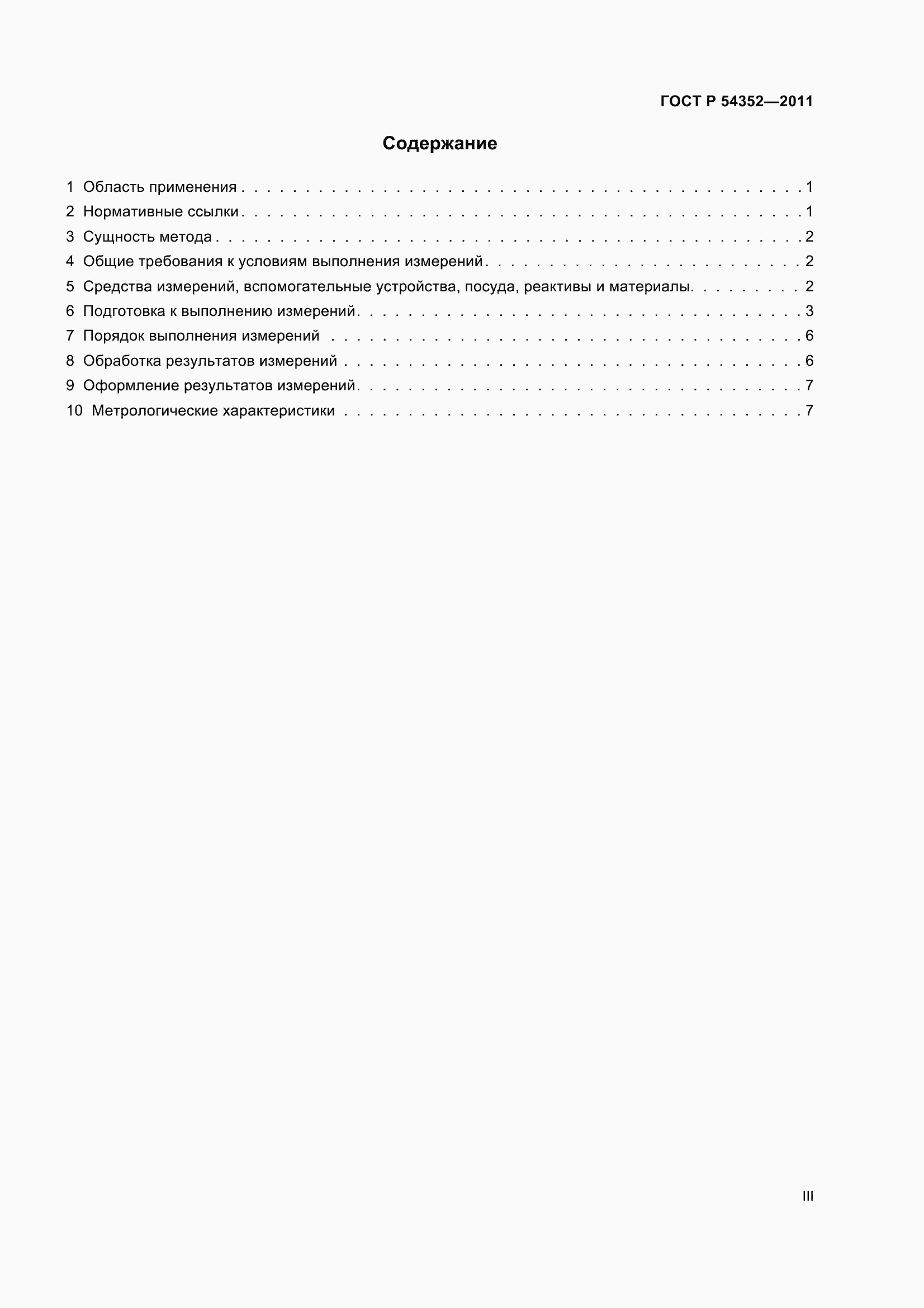 Страница 3 ГОСТ Р 54352-2011