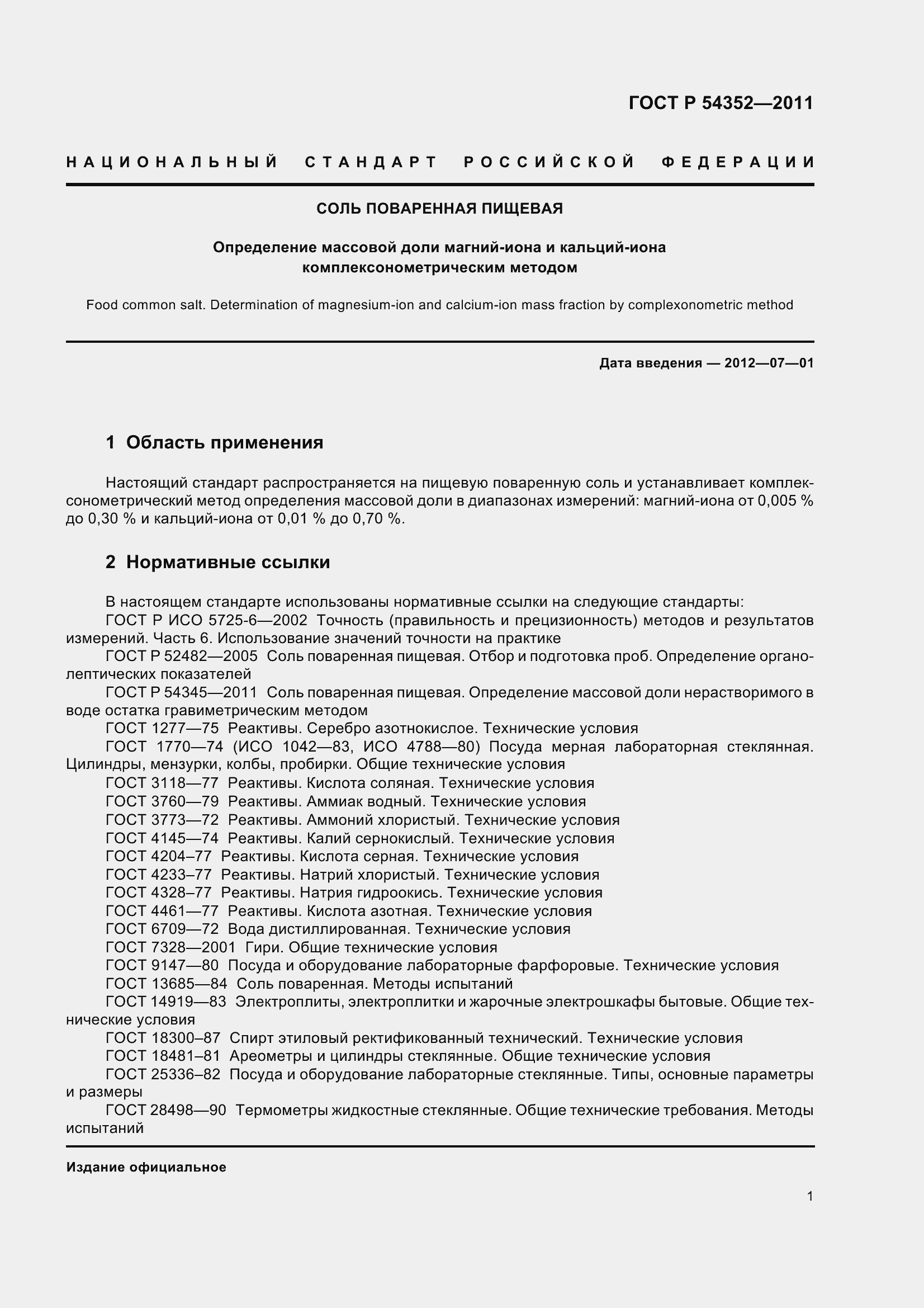 Страница 6 ГОСТ Р 54352-2011