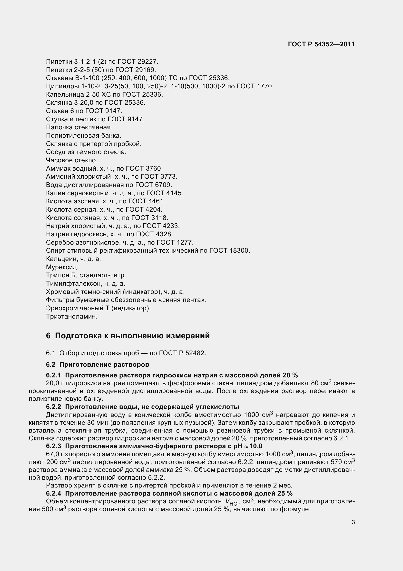 Страница 8 ГОСТ Р 54352-2011