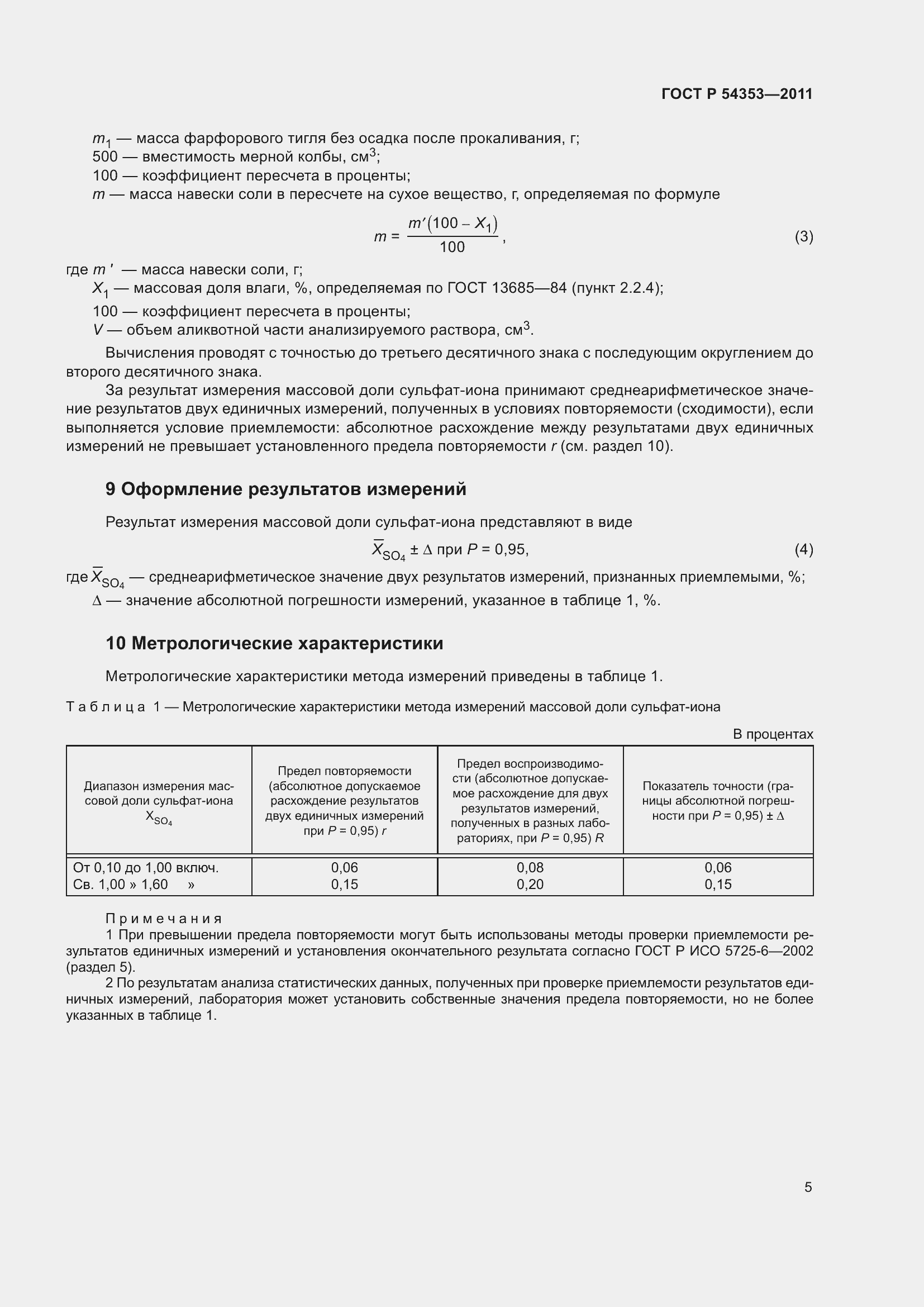 Страница 10 ГОСТ Р 54353-2011