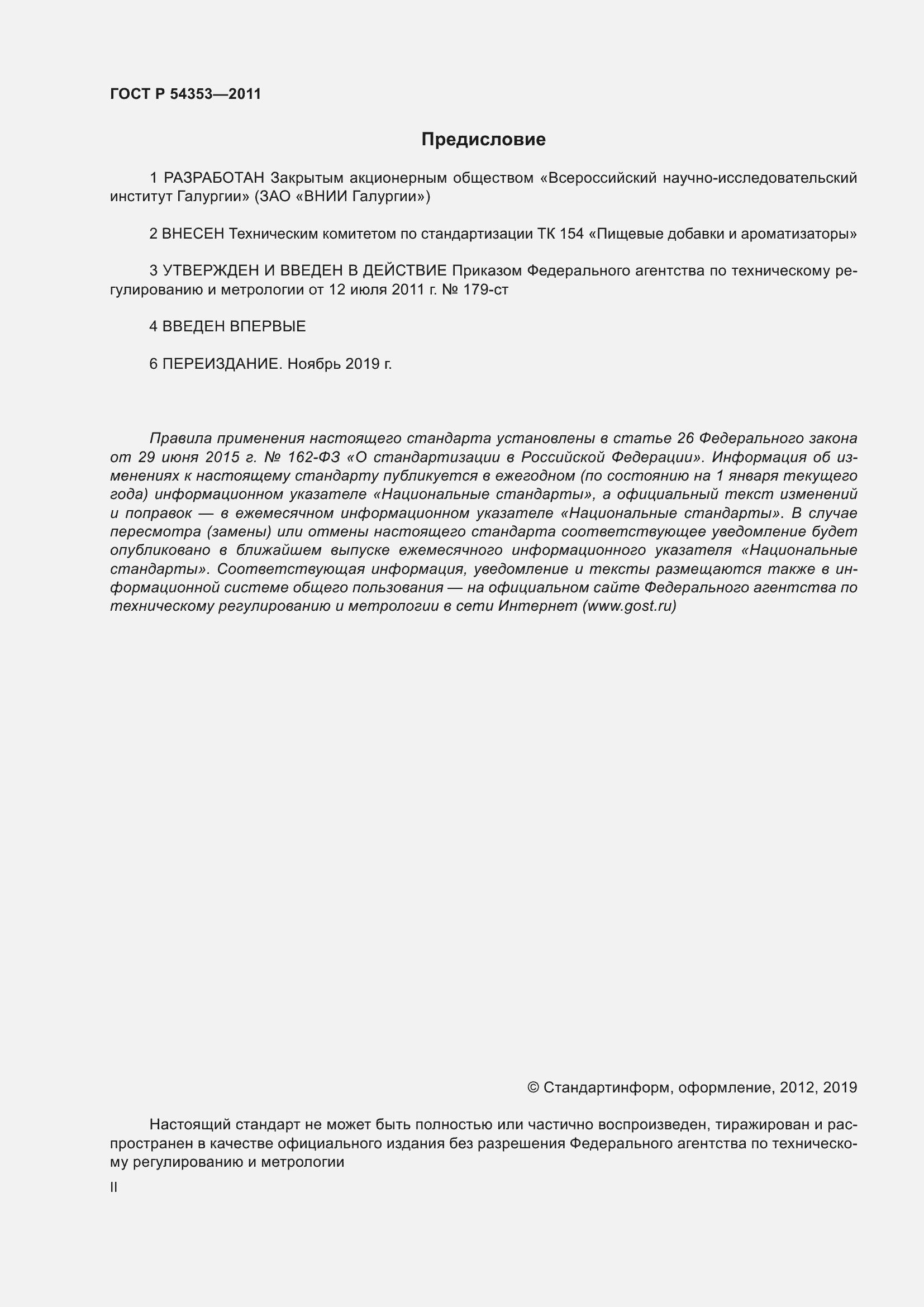 Страница 2 ГОСТ Р 54353-2011